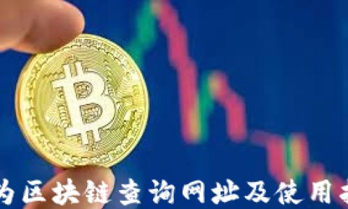 
华为区块链查询网址及使用指南