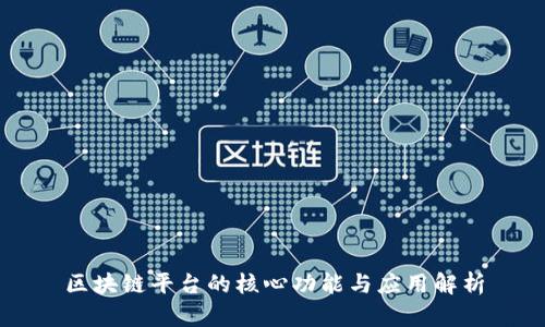 区块链平台的核心功能与应用解析