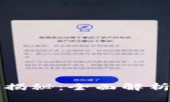 区块链秘豆揭秘：全面解析与投资前景