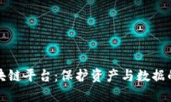 安全区块链平台：保护资产与数据的新篇章
