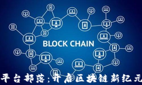 
蚂蚁区块链平台部落：开启区块链新纪元的探秘之旅