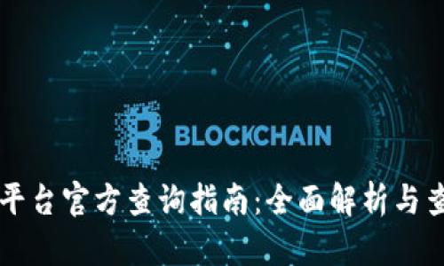 区块链平台官方查询指南：全面解析与查询技巧