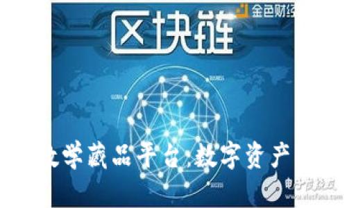 区块链数学藏品平台：数字资产的新纪元