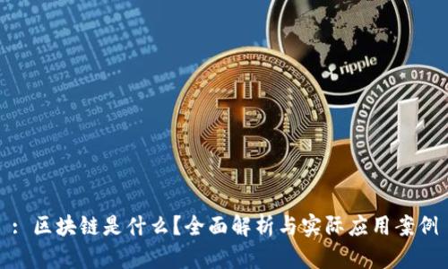 : 区块链是什么？全面解析与实际应用案例