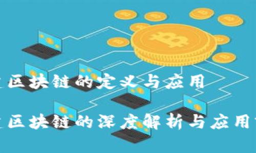 基建区块链的定义与应用

基建区块链的深度解析与应用前景