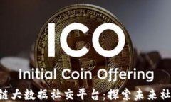IAC区块链大数据社交平台：探索未来社交新模式
