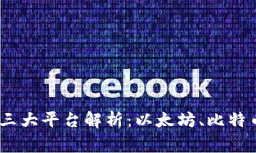 区块链三大平台解析：以太坊、比特币与EOS