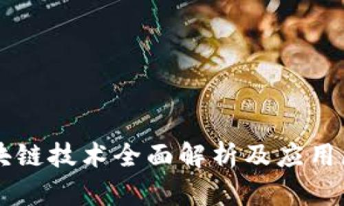 区块链技术全面解析及应用展望