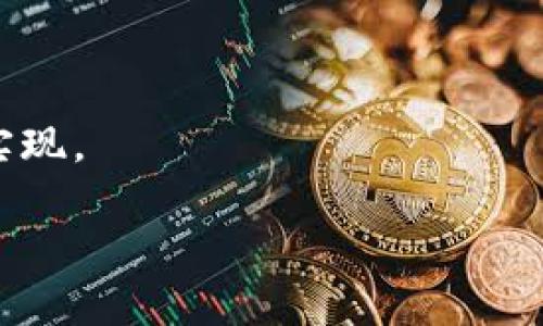 区块链应用场景选择四步法详解
区块链, 应用场景, 选择方法/guanjianci

引言
区块链作为一种新兴的技术，在各个行业都展现出了其颠覆性的潜力。然而，面对如此多的可能性，企业在选择合适的区块链应用场景时往往会感到迷茫。为了帮助企业更好地进行选择，可参考“区块链应用场景选择四步法”。下面将详细介绍这一方法的步骤及其背后的逻辑。

第一步：明确业务需求
选择合适的区块链应用场景的第一步是明确具体的业务需求和痛点。不同的行业有不同的业务特点，因此在考虑区块链应用时，首先要对业务进行全面的分析和理解。

在明确业务需求时，可以从以下几个方面进行考虑：
ul
    listrong核心问题：/strong识别当前业务中存在的核心问题。例如，信息传递效率低、数据安全性差、供应链透明度不足等。/li
    listrong利益相关者：/strong思考在这个业务中涉及的所有参与者，他们的需求和痛点是什么，以及怎样才能为他们创造最大的价值。/li
    listrong预期效果：/strong对通过引入区块链技术希望解决的问题提出明确的预期效果，比如提高透明度、降低成本、提升信任等。/li
/ul

明确了上述几点后，企业能够更加清晰地理解自身需要解决的问题，并为后续的步骤打下基础。

第二步：评估技术可行性
业务需求明确后，接下来的步骤是评估区块链技术在该场景下的可行性。这一步是非常重要的，因为如果技术上无法支持所需的功能，任何的应用景景都将无法落地。

在技术可行性评估时，可以从以下几个方向进行分析：
ul
    listrong技术成熟度：/strong考察现有的区块链平台和技术的成熟度，如以太坊、Hyperledger等，是否能够满足需求。/li
    listrong技术复杂度：/strong区块链的实现和维护需要专业的技术团队，企业需要考虑自身在这一领域的技术能力。/li
    listrong成本评估：/strong技术的实现会涉及到软硬件的费用、开发成本等，企业需要考虑是否具有足够的预算。/li
/ul

通过对技术可行性的综合评估，可以有效排除不适合的选择，并为下一步制定相关战略提供基础。

第三步：市场需求与竞争分析
在明确了业务需求和技术可行性后，接下来的步骤是进行市场需求与竞争分析。只有在市场中存在足够的需求，区块链应用才能取得成功。

在进行市场分析时，可以从以下几个方面来探讨：
ul
    listrong市场规模：/strong研究当前市场的规模和潜在的增长率，是否存在为区块链应用创造商业价值的机会。/li
    listrong目标用户：/strong明确目标用户的特征，包括他们的痛点、需求以及对技术的接受度。/li
    listrong竞争格局：/strong分析当前市场上的竞争者，看看是否已经有其他企业在类似的场景中成功应用区块链技术，或者他们面临的挑战是什么。/li
/ul

通过对市场需求及竞争分析的深入研究，企业能够更好地制定出市场进入的战略与差异化竞争的策略。

第四步：构建试点项目
经过前三步的分析与评估，企业应该在这一阶段开始构建试点项目。试点项目是为了在小范围内验证构想的可行性，而不必一开始就投入大量资源进行全面实施。

试点项目的构建可采取以下步骤：
ul
    listrong确定项目目标：/strong根据前面分析的结果，定义试点项目的具体目标，包括要解决的问题、实现的功能、验证的假设等。/li
    listrong选择技术合作伙伴：/strong找到合适的区块链技术供应商或开发团队，协同当中的问题，并确保其在技术方面的能够配合。/li
    listrong制定实施计划：/strong明确时间表、资源配置和进度追踪的机制安排，确保能按计划推进。/li
    listrong效果评估：/strong在试点项目运行后，及时评估效果，获得反馈，以此不断和调整计划。/li
/ul

通过试点项目的成功与否，企业能够验证之前的分析假设，并决定是否进行全面推广。

总结
综上所述，区块链应用场景选择四步法是一种系统性的方法，通过明确业务需求、评估技术可行性、分析市场需求与竞争、构建试点项目四个步骤，帮助企业科学合理选择合适的区块链应用场景，以实现商业目标的最大化。预测、规划与执行相结合，是区块链技术成功落地的有效途径。

常见问题解答

问题一：区块链应用的典型场景有哪些？
区块链技术的应用已经渗透到多个行业，形成了多个典型的应用场景。以下是几个值得关注的典型场景：

strong1. 供应链管理：/strong区块链技术能够提高供应链的透明度和可追溯性，确保每一环节的数据都能被准确记录，减少虚假信息或伪造商品的风险。

strong2. 金融服务：/strong在金融领域，区块链能够实现更快速且低成本的跨境支付，降低传统金融交易的中介费用，以及提高交易的安全性。

strong3. 数字身份管理：/strong借助区块链技术，可以建立去中心化的数字身份管理系统，用户可以完全控制自己的身份信息，提高隐私安全。

strong4. 医疗健康：/strong区块链在医疗健康领域的应用，能够实现患者数据的安全存储和共享，帮助医生更快获取患者病历，进而提高诊疗效率。

strong5. 版权保护：/strong艺术作品、音乐作品的版权保护方面，通过区块链可以建立清晰的版权关系，减少侵权行为的发生。

以上场景表明，区块链的应用前景广阔，但企业需在具体选择时结合自身特点与需求进行精准定位。

问题二：企业如何选择合适的区块链平台？
在众多区块链平台中，企业要选择出最适合自己的平台并非易事。以下几点可以作为参考：

strong1. 技术特性：/strong不同的区块链平台在技术架构、共识机制、智能合约功能等方面存在差异，企业需根据实际需求选择合适的技术特性。

strong2. 社区支持与生态系统：/strong优质的区块链平台通常拥有活跃的社区和强大的生态系统，能够提供持续的技术支持和应用转型的可能性。

strong3. 安全性：/strong安全性是所有区块链平台最重要的考量因素之一，选择一个具备良好安全措施的平台，确保资产和数据的安全。

strong4. 性能与可扩展性：/strong企业需要根据预期的使用规模，考量平台的交易性能、处理速度和可扩展性，确保其能够满足将来需求的增长。

strong5. 成本：/strong最后，企业应该考虑到项目的实施成本、后期维护成本及平台的使用费用，综合评估后决定选择哪个平台。

综合考虑以上因素，企业可以做出较为合理的选择，确保区块链项目的成功实施。

问题三：实施区块链项目时常见的挑战有哪些？
区块链项目在实施过程中，企业常常会遇到一些挑战：

strong1. 技术难题：/strong区块链技术尚处于发展阶段，技术升级、系统兼容性等问题可能会影响项目进度。

strong2. 标准化缺失：/strong由于区块链技术的多样性和复杂性，缺乏统一的标准可能造成不同参与者之间的沟通和协作成本增加。

strong3. 法规与合规：/strong很多地区的法律法规尚未跟上区块链技术的发展，企业在实施过程中可能面临合规风险。

strong4. 用户教育：/strong许多传统企业对区块链的认知相对薄弱，实施前需要做好相关的用户教育和培训，以便顺利推行应用。

strong5. 数据隐私问题：/strong区块链的透明性虽然有助于防范信任风险，但在涉及隐私数据时，如何平衡透明性与数据隐私是一个难题。

解决这些挑战需要企业进行深入的调研、组织相关会议和不断迭代调整，才能确保实施过程的顺利。

问题四：未来区块链技术的趋势是什么？
随着区块链技术的不断发展，其未来趋势也越来越明显：

strong1. 多链协同：/strong未来的区块链应用将更多地体现在多链之间的互操作性，形成一个互相连接的区块链生态系统，加速数据流通。

strong2. 绿色环保：/strong伴随着越来越多国家对环保的重视，未来区块链的共识机制将逐步向绿色低碳的方向发展，减少能源消耗。

strong3. 企业级应用增加：/strong随着许多企业开始关注区块链技术，其在实际应用中的占比将逐渐增加，尤其是在供应链、身份验证、智能合约等方面。

strong4. 合规化趋势：/strong随着法规的逐渐完善，未来区块链将面临更多的监管，推动其合规化发展，增强其市场信任度。

5. 人工智能结合：/strong未来，区块链与人工智能的结合将产生新的应用模式，通过数据的权威性和透明性，促进智能决策的实现。

总体来看，未来的区块链应用将更加注重技术的成熟性、使用的便利性和合规性，推动其在更广泛的应用场景中落地。