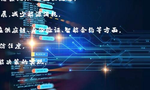 区块链应用场景选择四步法详解
区块链, 应用场景, 选择方法/guanjianci

引言
区块链作为一种新兴的技术，在各个行业都展现出了其颠覆性的潜力。然而，面对如此多的可能性，企业在选择合适的区块链应用场景时往往会感到迷茫。为了帮助企业更好地进行选择，可参考“区块链应用场景选择四步法”。下面将详细介绍这一方法的步骤及其背后的逻辑。

第一步：明确业务需求
选择合适的区块链应用场景的第一步是明确具体的业务需求和痛点。不同的行业有不同的业务特点，因此在考虑区块链应用时，首先要对业务进行全面的分析和理解。

在明确业务需求时，可以从以下几个方面进行考虑：
ul
    listrong核心问题：/strong识别当前业务中存在的核心问题。例如，信息传递效率低、数据安全性差、供应链透明度不足等。/li
    listrong利益相关者：/strong思考在这个业务中涉及的所有参与者，他们的需求和痛点是什么，以及怎样才能为他们创造最大的价值。/li
    listrong预期效果：/strong对通过引入区块链技术希望解决的问题提出明确的预期效果，比如提高透明度、降低成本、提升信任等。/li
/ul

明确了上述几点后，企业能够更加清晰地理解自身需要解决的问题，并为后续的步骤打下基础。

第二步：评估技术可行性
业务需求明确后，接下来的步骤是评估区块链技术在该场景下的可行性。这一步是非常重要的，因为如果技术上无法支持所需的功能，任何的应用景景都将无法落地。

在技术可行性评估时，可以从以下几个方向进行分析：
ul
    listrong技术成熟度：/strong考察现有的区块链平台和技术的成熟度，如以太坊、Hyperledger等，是否能够满足需求。/li
    listrong技术复杂度：/strong区块链的实现和维护需要专业的技术团队，企业需要考虑自身在这一领域的技术能力。/li
    listrong成本评估：/strong技术的实现会涉及到软硬件的费用、开发成本等，企业需要考虑是否具有足够的预算。/li
/ul

通过对技术可行性的综合评估，可以有效排除不适合的选择，并为下一步制定相关战略提供基础。

第三步：市场需求与竞争分析
在明确了业务需求和技术可行性后，接下来的步骤是进行市场需求与竞争分析。只有在市场中存在足够的需求，区块链应用才能取得成功。

在进行市场分析时，可以从以下几个方面来探讨：
ul
    listrong市场规模：/strong研究当前市场的规模和潜在的增长率，是否存在为区块链应用创造商业价值的机会。/li
    listrong目标用户：/strong明确目标用户的特征，包括他们的痛点、需求以及对技术的接受度。/li
    listrong竞争格局：/strong分析当前市场上的竞争者，看看是否已经有其他企业在类似的场景中成功应用区块链技术，或者他们面临的挑战是什么。/li
/ul

通过对市场需求及竞争分析的深入研究，企业能够更好地制定出市场进入的战略与差异化竞争的策略。

第四步：构建试点项目
经过前三步的分析与评估，企业应该在这一阶段开始构建试点项目。试点项目是为了在小范围内验证构想的可行性，而不必一开始就投入大量资源进行全面实施。

试点项目的构建可采取以下步骤：
ul
    listrong确定项目目标：/strong根据前面分析的结果，定义试点项目的具体目标，包括要解决的问题、实现的功能、验证的假设等。/li
    listrong选择技术合作伙伴：/strong找到合适的区块链技术供应商或开发团队，协同当中的问题，并确保其在技术方面的能够配合。/li
    listrong制定实施计划：/strong明确时间表、资源配置和进度追踪的机制安排，确保能按计划推进。/li
    listrong效果评估：/strong在试点项目运行后，及时评估效果，获得反馈，以此不断和调整计划。/li
/ul

通过试点项目的成功与否，企业能够验证之前的分析假设，并决定是否进行全面推广。

总结
综上所述，区块链应用场景选择四步法是一种系统性的方法，通过明确业务需求、评估技术可行性、分析市场需求与竞争、构建试点项目四个步骤，帮助企业科学合理选择合适的区块链应用场景，以实现商业目标的最大化。预测、规划与执行相结合，是区块链技术成功落地的有效途径。

常见问题解答

问题一：区块链应用的典型场景有哪些？
区块链技术的应用已经渗透到多个行业，形成了多个典型的应用场景。以下是几个值得关注的典型场景：

strong1. 供应链管理：/strong区块链技术能够提高供应链的透明度和可追溯性，确保每一环节的数据都能被准确记录，减少虚假信息或伪造商品的风险。

strong2. 金融服务：/strong在金融领域，区块链能够实现更快速且低成本的跨境支付，降低传统金融交易的中介费用，以及提高交易的安全性。

strong3. 数字身份管理：/strong借助区块链技术，可以建立去中心化的数字身份管理系统，用户可以完全控制自己的身份信息，提高隐私安全。

strong4. 医疗健康：/strong区块链在医疗健康领域的应用，能够实现患者数据的安全存储和共享，帮助医生更快获取患者病历，进而提高诊疗效率。

strong5. 版权保护：/strong艺术作品、音乐作品的版权保护方面，通过区块链可以建立清晰的版权关系，减少侵权行为的发生。

以上场景表明，区块链的应用前景广阔，但企业需在具体选择时结合自身特点与需求进行精准定位。

问题二：企业如何选择合适的区块链平台？
在众多区块链平台中，企业要选择出最适合自己的平台并非易事。以下几点可以作为参考：

strong1. 技术特性：/strong不同的区块链平台在技术架构、共识机制、智能合约功能等方面存在差异，企业需根据实际需求选择合适的技术特性。

strong2. 社区支持与生态系统：/strong优质的区块链平台通常拥有活跃的社区和强大的生态系统，能够提供持续的技术支持和应用转型的可能性。

strong3. 安全性：/strong安全性是所有区块链平台最重要的考量因素之一，选择一个具备良好安全措施的平台，确保资产和数据的安全。

strong4. 性能与可扩展性：/strong企业需要根据预期的使用规模，考量平台的交易性能、处理速度和可扩展性，确保其能够满足将来需求的增长。

strong5. 成本：/strong最后，企业应该考虑到项目的实施成本、后期维护成本及平台的使用费用，综合评估后决定选择哪个平台。

综合考虑以上因素，企业可以做出较为合理的选择，确保区块链项目的成功实施。

问题三：实施区块链项目时常见的挑战有哪些？
区块链项目在实施过程中，企业常常会遇到一些挑战：

strong1. 技术难题：/strong区块链技术尚处于发展阶段，技术升级、系统兼容性等问题可能会影响项目进度。

strong2. 标准化缺失：/strong由于区块链技术的多样性和复杂性，缺乏统一的标准可能造成不同参与者之间的沟通和协作成本增加。

strong3. 法规与合规：/strong很多地区的法律法规尚未跟上区块链技术的发展，企业在实施过程中可能面临合规风险。

strong4. 用户教育：/strong许多传统企业对区块链的认知相对薄弱，实施前需要做好相关的用户教育和培训，以便顺利推行应用。

strong5. 数据隐私问题：/strong区块链的透明性虽然有助于防范信任风险，但在涉及隐私数据时，如何平衡透明性与数据隐私是一个难题。

解决这些挑战需要企业进行深入的调研、组织相关会议和不断迭代调整，才能确保实施过程的顺利。

问题四：未来区块链技术的趋势是什么？
随着区块链技术的不断发展，其未来趋势也越来越明显：

strong1. 多链协同：/strong未来的区块链应用将更多地体现在多链之间的互操作性，形成一个互相连接的区块链生态系统，加速数据流通。

strong2. 绿色环保：/strong伴随着越来越多国家对环保的重视，未来区块链的共识机制将逐步向绿色低碳的方向发展，减少能源消耗。

strong3. 企业级应用增加：/strong随着许多企业开始关注区块链技术，其在实际应用中的占比将逐渐增加，尤其是在供应链、身份验证、智能合约等方面。

strong4. 合规化趋势：/strong随着法规的逐渐完善，未来区块链将面临更多的监管，推动其合规化发展，增强其市场信任度。

5. 人工智能结合：/strong未来，区块链与人工智能的结合将产生新的应用模式，通过数据的权威性和透明性，促进智能决策的实现。

总体来看，未来的区块链应用将更加注重技术的成熟性、使用的便利性和合规性，推动其在更广泛的应用场景中落地。