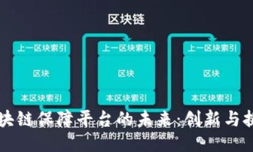 区块链保障平台的未来：创新与挑战