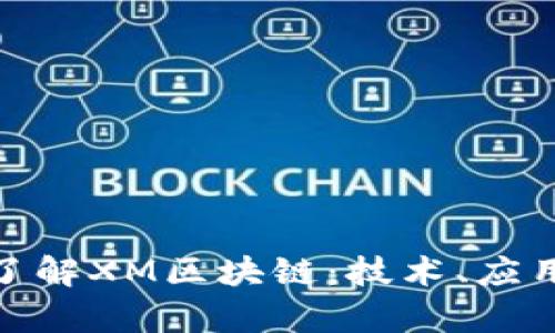 : 深入了解XM区块链：技术、应用与前景