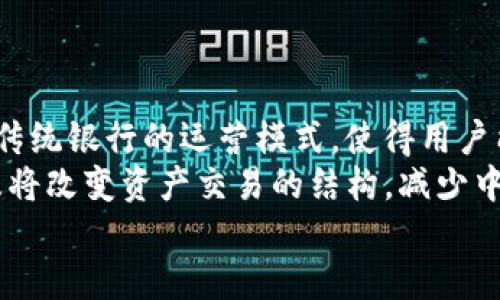 baioti金融区块链平台的定义与发展/baioti
金融, 区块链, 平台/guanjianci

金融区块链平台的定义与背景
金融区块链平台是一种利用区块链技术来进行金融交易、服务和管理的在线系统。区块链作为一种去中心化的分布式账本技术，能够提供透明、安全和高效的交易环境，这让其在金融领域的应用具有独特的潜力。由于其不可篡改性和去中心化的特性，区块链平台能够有效降低交易成本，减少中介环节，提高交易速度。
随着金融科技的发展，传统金融机构逐渐意识到区块链技术的价值，许多银行、投资公司和金融服务公司开始探索或建立与区块链相关的项目，旨在通过这些平台来增强客户体验，提高运营效率，防范风险。

金融区块链平台的主要功能
金融区块链平台的功能可以分为多个方面，主要包括以下几类：
ul
    listrong支付与结算：/strong金融区块链平台可以通过去中心化的方式进行跨境支付和结算，降低手续费，提高交易速度。/li
    listrong资产管理：/strong区块链技术可以实现资产的数字化，从而提高资产管理的透明度和安全性，减少人为操作的风险。/li
    listrong智能合约：/strong金融区块链平台通常会集成智能合约功能，允许用户自动执行合约条款，降低合同执行成本。/li
    listrong身份验证：/strong区块链技术可以在用户身份验证和开户过程中提供安全保障，避免身份欺诈。/li
    listrong融资与投资：/strong通过区块链平台，初创企业可以更便捷地进行融资，而投资者也可通过平台进行对项目的投资与管理。/li
/ul

金融区块链平台的实例
在全球范围内，多家知名金融机构和科技公司都在积极探索区块链技术的应用。例如：
ul
    listrongIBM Blockchain：/strongIBM推出的区块链平台，专注于供应链金融、跨境支付等领域，帮助企业实现高效、安全的交易。/li
    listrongRipple：/strongRipple是一个专注于跨境支付的区块链平台，使用其数字货币XRP进行快速而低成本的国际结算。/li
    listrongEthereum：/strong以太坊平台支持智能合约的功能，允许开发者在其基础上构建金融应用，广泛应用于DeFi（去中心化金融）领域。/li
    listrong阿里巴巴的蚂蚁链：/strong该平台致力于为全球用户提供便捷的区块链解决方案，应用于金融业务、供应链管理等。/li
/ul

金融区块链平台面临的挑战
尽管金融区块链平台具有诸多优势，但仍面临一些挑战：
ul
    listrong合规性问题：/strong金融行业受到严格监管，区块链技术的去中心化特性可能会面对合规性挑战。/li
    listrong技术标准：/strong缺乏统一的技术标准，使得不同平台之间对接困难。/li
    listrong安全性：/strong虽然区块链提供了较强的安全性，但并非绝对安全，仍需关注网络攻击和黑客行为。/li
    listrong用户接受度：/strong部分用户对区块链技术的认知较低，从而影响其使用意愿。/li
/ul

金融区块链平台的未来展望
展望未来，金融区块链平台将会在多方面继续发展。随着更多技术的成熟和应用场景的扩大，越来越多的金融服务可能会转向区块链技术。
例如，去中心化金融（DeFi）将进一步挑战传统金融机构的地位，让用户拥有更高的自主性和灵活性。此外，随着更多国家和地区开始制定区块链技术的相关法规，金融区块链平台在合规性方面将得到进一步明确，降低其运营风险。

相关问题及详细解析

h41. 区块链如何提高金融交易的安全性？/h4
区块链技术所提供的安全性源自其去中心化的结构与加密算法。当交易信息被生成并记录到区块链上后，这些信息就被加密并无法被轻易篡改。每一笔交易都需要通过多个节点的验证，确保交易的真实性和合法性。
这种结构有效提高了交易的透明性，每一位用户可以查看和验证不同的交易记录，这在很大程度上减少了欺诈行为的发生。同时，区块链还具有不可篡改的特性，即一旦交易被确认后，无法被修改或删除，这为用户提供了额外的安全保障。
此外，智能合约是区块链安全的重要组成部分。它们可以自动执行金融合约的条款，消除人为干预的可能性，从而降低出现合约违规和争议的风险。

h42. 如何进行区块链金融交易？/h4
进行区块链金融交易的步骤主要包括以下几个过程：
ol
    listrong选择平台：/strong用户首先需要选择一个可靠的金融区块链平台，例如Ripple、Ethereum等，这些平台提供了相应的交易接口。/li
    listrong创建账户：/strong在选择的平台上，用户需要创建一个区块链钱包，钱包内会生成私钥和公钥，私钥用于签名交易，公钥用于接收资金。/li
    listrong进行交易：/strong用户可以通过钱包地址将资金发送至另一个用户的钱包地址，填写交易金额并进行交易确认。/li
    listrong交易验证：/strong交易信息会被广播到区块链网络，待多个节点确认交易的有效性后，交易将被记录在区块链上。/li
    listrong跟踪交易：/strong用户可以在区块链浏览器上跟踪自己的交易记录，确保资金的安全和透明。/li
/ol

h43. 金融区块链平台如何应对合规性问题？/h4
合规性问题是金融区块链平台面临的重要挑战，尤其是在不同国家和地区的监管框架差异较大的情况下。为了解决这一问题，金融区块链平台可以采取以下措施：
ul
    listrong了解法律法规：/strong平台需要主动了解并遵循所在国家和地区的法律法规。许多国家正在制定关于区块链和加密货币的相关法律，金融机构应随时关注这些变化。/li
    listrong实施KYC/AML政策：/strong为了确保合规性，许多金融区块链平台都实施了“了解您的客户”（KYC）和反洗钱（AML）政策，用户在开户时需要提供真实身份信息，以确保交易的合法性。/li
    listrong建立透明度：/strong通过提升平台自身透明度，促进与监管机构的沟通，使其了解平台的运作方式和安全机制，增强信任。/li
    listrong与监管合作：/strong许多金融区块链平台开始主动与监管机构合作，共同推动区块链技术的合规发展，确保其运作与法律框架一致。/li
/ul

h44. 未来区块链在金融行业的影响会如何发展？/h4
未来，区块链技术在金融行业的影响将会持续扩大。科技的进步和用户需求的变化将推动区块链更深层次的应用。
在支付领域，区块链技术将大幅提高跨境支付的效率和安全，用户能够以更低的费用进行国际交易。同时，去中心化金融（DeFi）的崛起，将挑战传统银行的运营模式，使得用户能够直接在区块链上进行借贷、投资等金融操作。
在资产管理方面，区块链将实现资产的数字化，使证券、房地产、艺术品等资产能够在区块链上进行token化，提升流动性。同时，智能合约的普及将改变资产交易的结构，减少中介，使交易成本更低，效率更高。
总之，金融区块链平台将对金融行业的结构与服务产生深远影响，未来的金融行业将朝着更加透明、高效和去中心化的方向发展。