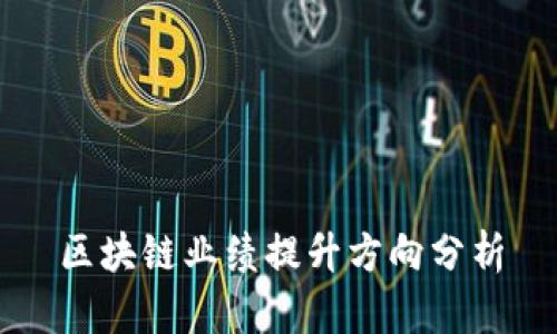 区块链业绩提升方向分析
