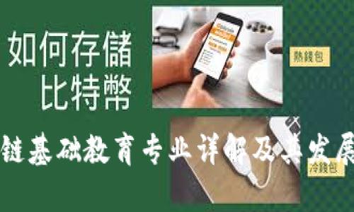 区块链基础教育专业详解及其发展前景