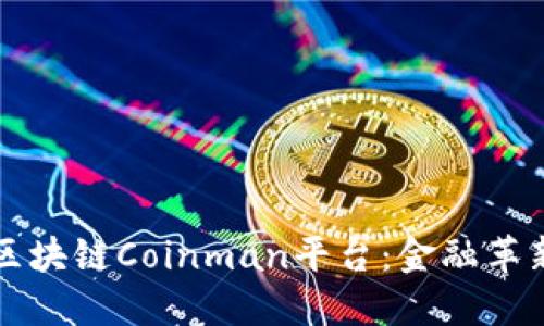 深入了解区块链Coinman平台：金融革新的引领者