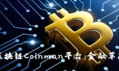 深入了解区块链Coinman平台：金融革新的引领者