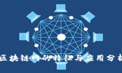 区块链网的特征与应用分析