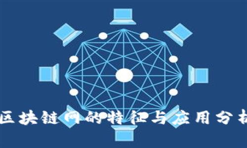 区块链网的特征与应用分析
