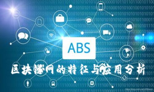 区块链网的特征与应用分析