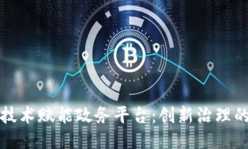 区块链技术赋能政务平台：创新治理的新思路