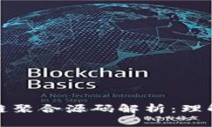 : 区块链聚合源码解析：理解与应用