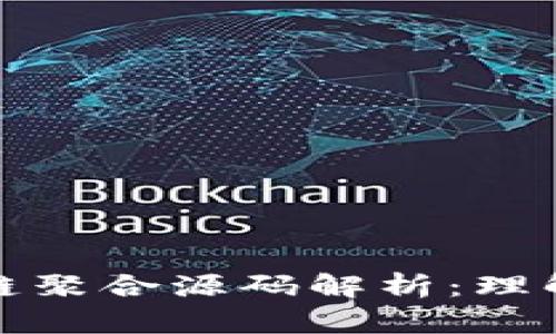 : 区块链聚合源码解析：理解与应用