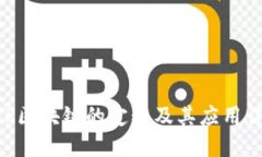 P2P区块链的定义及其应用详解