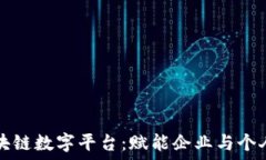   腾讯区块链数字平台：赋能企业与个人的未来