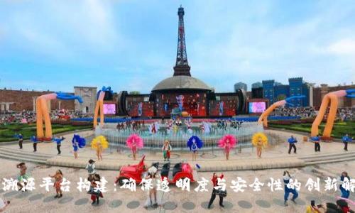 区块链溯源平台构建：确保透明度与安全性的创新解决方案