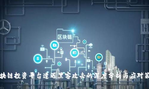 区块链投资平台遭遇黑客攻击的深度分析与应对策略