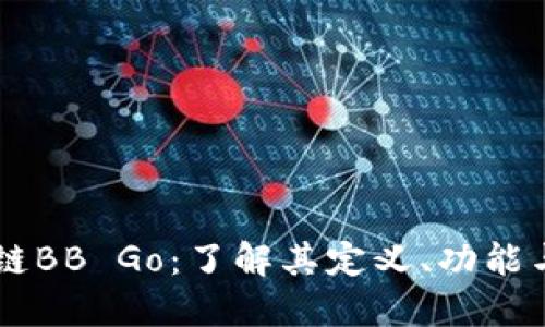 区块链BB Go：了解其定义、功能与应用