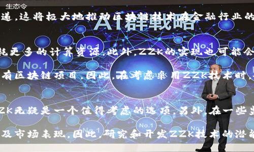 : 区块链交易中的ZZK是什么？

区块链, ZZK, 数字货币/guanjianci

一、ZZK的定义和背景
ZZK是区块链技术中的一个新概念，它和数字货币及区块链交易密切相关。ZZK（ZK代表零知识）本质上是一种加密技术，旨在通过保证交易隐私和提高安全性来增强用户体验。这种技术在区块链中可以追溯到早期的密码学概念，尤其是在确保参与者之间的交易隐私时，但随着不同区块链项目的出现和发展，ZZK变得越来越重要。

ZZK意味着通过加密保证在不透露交易详情的情况下验证交易的有效性。在传统的区块链系统中，交易详情是公开的，而ZZK技术则允许在保持隐私的情况下验证交易。这种特性极大地提高了用户在进行数字货币交易时的信任感和安全感，因此越来越多的区块链项目开始引入ZZK技术，以满足市场对隐私和安全性的需求。

二、ZZK技术的核心原理
ZZK的核心原理基于零知识证明（Zero-Knowledge Proof, ZKP）。作为一种密码学技术，ZKP允许一方（证明者）向另一方（验证者）证明某个语句是正确的，而不泄露任何关于该语句的具体信息。这种技术在密码学和区块链中有着非常广泛的应用。

具体而言，ZZK的过程通常可以分为以下几个步骤：
ol
    li证明者生成一个认证信息，该信息可以验证语句的正确性。/li
    li证明者将这个认证信息发送给验证者。/li
    li验证者通过特定算法验证信息的有效性，而不获取任何关于语句具体内容的信息。/li
/ol

通过这种方式，ZZK能有效保护用户的隐私。同时，验证者仍然能够确保交易的合法性和有效性，而无需知晓交易的详细内容。这一特性使得ZZK在提高交易私密性的同时，依然保证了区块链系统的透明性和可验证性。

三、ZZK在区块链交易中的应用示例
ZZK技术的应用已在多个区块链项目中得到验证。例如，Zcash是一种基于零知识证明的加密货币，采用ZZK技术来确保用户交易的隐私。通过Zcash，用户可以选择使用透明地址或者保护性地址进行交易，后者的数据在链上是不可见的。

另一个使用ZZK技术的项目是Ethereum 2.0。在这一新版本中，引入了多种隐私保护机制，包括支持ZZK的智能合约，保证用户可以在保障隐私的前提下进行智能合约的执行。

此外，还有其他一些致力于提供隐私保护的区块链项目，例如Monero和Dash，它们也开始探索ZZK的应用。通过实施ZZK技术，这些项目不仅提升了自身的安全性和隐私保护能力，同时也在市场中突显自身的优势。

四、ZZK技术的优势与挑战
对于ZZK技术来说，它有诸多显著优势。首先，它提供了更高层次的隐私保护，使用户在进行交易时的敏感数据不暴露在公众眼前。其次，ZZK技术能够在保持区块链透明性的同时，保障了数据的安全性，从而增强用户对区块链技术的信任。

然而，ZZK也面临不少挑战。其一，ZZK技术的实现相对复杂，需要高强度的计算资源。在某些情况下，这可能导致交易速度的降低。其二，尽管ZZK在理论上能够保护隐私，但实际操作中可能会遇到如何验证和评估该技术有效性的问题。因此，在后续的应用中，开发者需要权衡技术的复杂性和用户体验之间的关系。

五、常见问题详细解答

问题一：ZZK与传统区块链技术有什么区别？
ZZK和传统区块链技术的根本区别在于信息的处理和隐私保护方式。传统的区块链，如比特币，所有交易数据都是公开的，这意味着任何人都能够查看所有交易的历史记录。然而，ZZK技术通过零知识证明的方式，允许用户在证明交易有效性时不泄露具体交易信息，从而大幅度保护用户隐私。

在传统区块链中，用户可能会因为害怕隐私泄露而不愿意使用数字货币，而ZZK技术则通过保持私密性来解决这个问题。同时，ZZK并不会影响区块链的可追溯性与透明力度，这一点与传统区块链技术有着明显差异。因此，ZZK在解决隐私问题的同时，保持了区块链的基本特性。

问题二：ZZK技术如何影响区块链的未来？
ZZK技术预计会为区块链的未来带来深远影响。随着对隐私保护需求的增加，许多企业和用户将更倾向于选择具有零知识证明机制的区块链产品。这样不仅能提升个人信息的安全性，同时还能提高很多金融应用程序的合规性。

例如，在金融领域，银行和证券公司正越来越关注客户信息保护的问题。ZZK技术允许这些金融机构在满足监管要求的同时，实现信息的私密传递。这将极大地推动区块链技术在金融行业的商业应用，尤其是在财富管理、跨境支付及资产交易领域。

问题三：ZZK在数字货币交易中的应用有哪些限制？
虽然ZZK技术在数字货币交易中有很多潜在的应用，但它并不是没有限制。其中一个主要限制就是技术的复杂性，这可能导致在交易时需要消耗更多的计算资源。此外，ZZK的实现也可能会增加交易的时间费用，因此在快速交易的场景下，其应用受到限制。

另外，尽管ZZK可以保护用户隐私，但它的有效性和执行效率仍然是一些开发者和用户关心的问题。有时，某些特定的ZZK实现可能并不适合所有区块链项目。因此，在考虑采用ZZK技术时，各项目必须谨慎评估其适用性和效果。

问题四：在什么情况下使用ZZK技术最为合适？
ZZK技术最适合用于需要高度隐私保护的场合，例如高价值资产交易、跨境支付以及敏感信息交互。当用户希望确保其交易过程的保密性时，ZZK无疑是一个值得考虑的选项。另外，在一些监管环境严格的领域，如金融服务及医疗健康行业，ZZK也为合规性与安全性提供了理想的解决方案。

总的来说，ZZK技术有助于减少泄露风险，提高交易的信任度。只要合适地进行技术整合，ZZK将使许多区块链相关项目获得更好的用户体验以及市场表现。因此，研究和开发ZZK技术的潜能将是持续的复杂任务，需要充分考虑行业需求及具体应用场景。