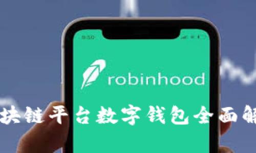 区块链平台数字钱包全面解析