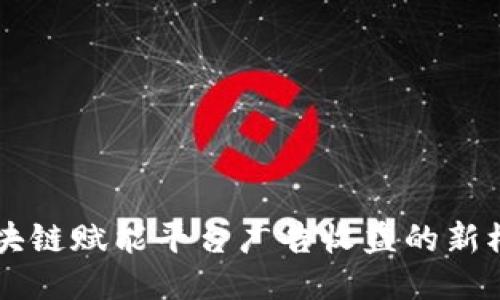 区块链赋能平台广告收益的新模式