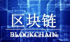 区块链拍卖的概念与应用分析