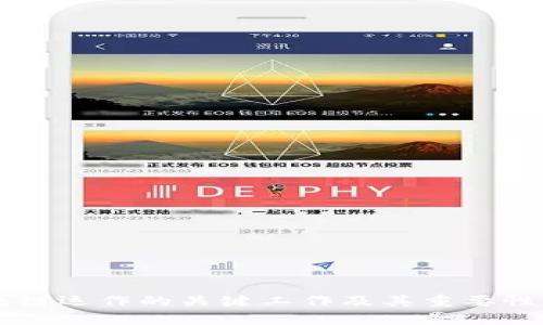 区块链运作的关键工作及其重要性分析