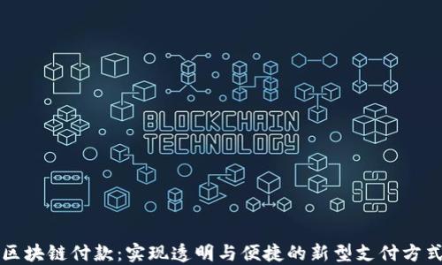 
区块链付款：实现透明与便捷的新型支付方式
