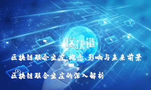 区块链联合坐庄：概念、影响与未来前景

区块链联合坐庄的深入解析