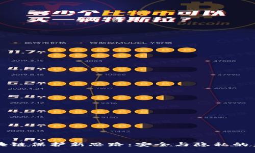 区块链保护新思路：安全与隐私的未来