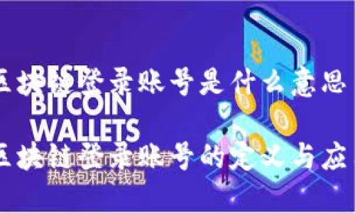 区块链登录账号是什么意思

区块链登录账号的定义与应用