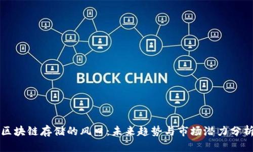 区块链存储的风口：未来趋势与市场潜力分析
