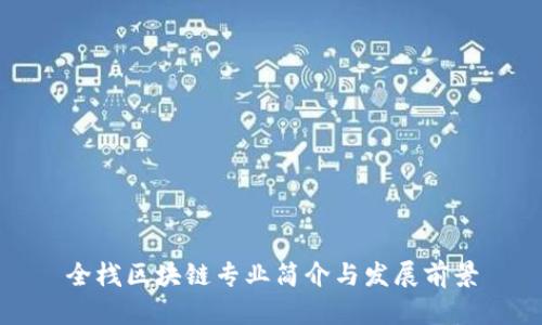 全栈区块链专业简介与发展前景