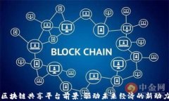 区块链共享平台前景：驱动未来经济的新动力