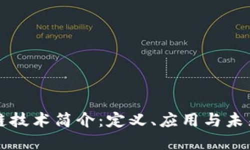 区块链技术简介：定义、应用与未来发展