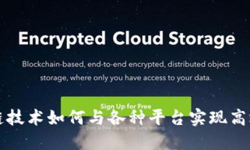 区块链技术如何与各种平台实现高效链接