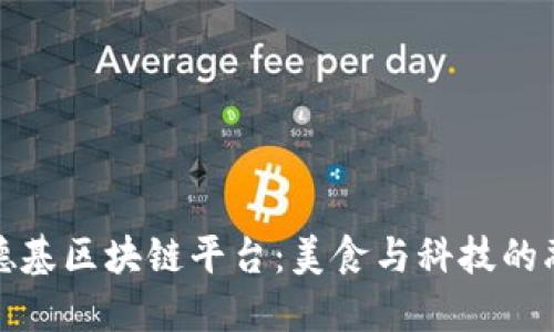 肯德基区块链平台：美食与科技的融合