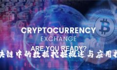 区块链中的数据挖掘概述与应用探讨