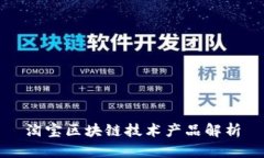 淘宝区块链技术产品解析