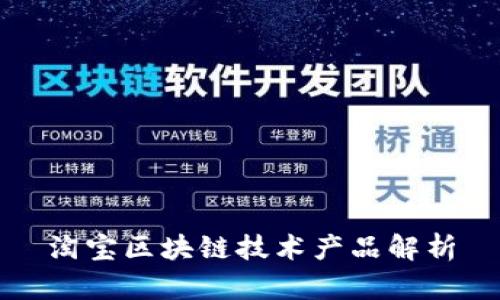 淘宝区块链技术产品解析